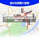 【许昌疫情限行地区最新,许昌市限行最新公告】