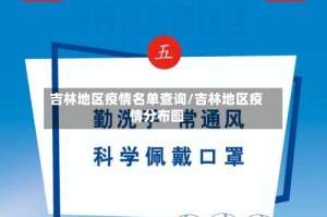 吉林地区疫情名单查询/吉林地区疫情分布图