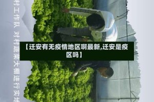 【迁安有无疫情地区啊最新,迁安是疫区吗】