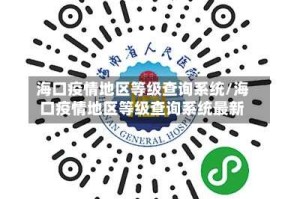 海口疫情地区等级查询系统/海口疫情地区等级查询系统最新