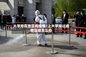 大学所在地区有疫情/上大学经过疫情区域怎么办