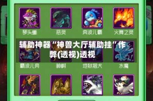 辅助神器“神兽大厅辅助挂”作弊(透视)透视