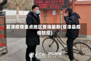 夏津疫情重点地区查询最新(夏津县疫情防控)