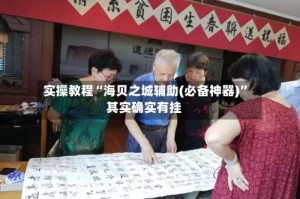 实操教程“海贝之城辅助(必备神器)”其实确实有挂