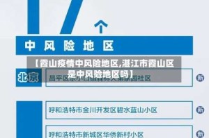 【霞山疫情中风险地区,湛江市霞山区是中风险地区吗】