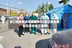 营口鲅鱼圈地区疫情情况(营口鲅鱼圈地区疫情情况最新)