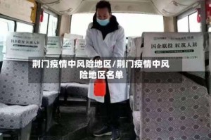 荆门疫情中风险地区/荆门疫情中风险地区名单