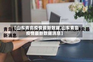 【山东青岛疫情最新数据,山东青岛疫情最新数据消息】