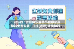 一键必胜“微信微乐麻将小程序必赢神器免费安装”开挂(透视)辅助神器
