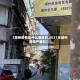 【潮州疫情是什么地区的,2021年潮州疫情严重吗】