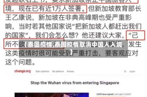 【泰国疫情,泰国疫情取消中国人入境】