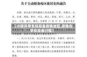 【小孩开学怎样报备疫情地区,疫情向学校报备行程】
