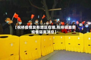 【祝桥疫情发布地区在哪,祝桥镇最新疫情隔离消息】