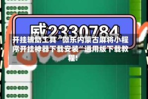 开挂辅助工具“微乐内蒙古麻将小程序开挂神器下载安装”通用版下载教程!