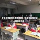 【无疫情地区要开学吗,无疫情地区可以回家吗】