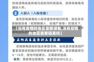 【没有疫情的地区需要报备,没有疫情的地区需要隔离吗】