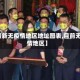 【最新无疫情地区地址图表,目前无疫情地区】