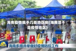 海南疫情属于几类地区啊(海南是不是疫情地区)