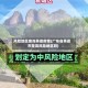 风险地区查询英德疫情(广东省英德市是高风险地区吗)