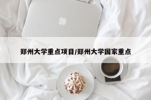 郑州大学重点项目／郑州大学国家重点