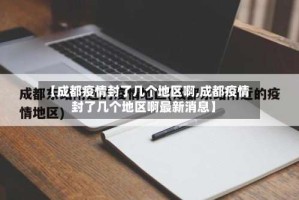 【成都疫情封了几个地区啊,成都疫情封了几个地区啊最新消息】