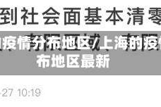 上海的疫情分布地区/上海的疫情分布地区最新