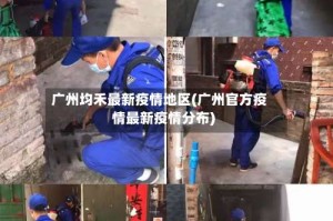 广州均禾最新疫情地区(广州官方疫情最新疫情分布)