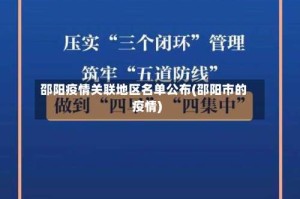 邵阳疫情关联地区名单公布(邵阳市的疫情)