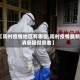 【周村疫情地区有哪些,周村疫情最新消息疑似患者】