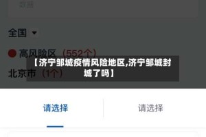 【济宁邹城疫情风险地区,济宁邹城封城了吗】