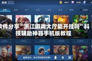 软件分享“浙江游戏大厅能开挂吗”科技辅助神器手机版教程