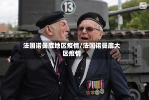 法国诺曼底地区疫情/法国诺曼底大区疫情