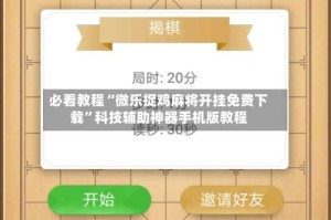 必看教程“微乐捉鸡麻将开挂免费下载”科技辅助神器手机版教程