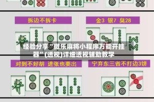 经验分享“微乐麻将小程序万能开挂器”(透视)详细透视辅助教学