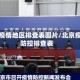 北京疫情地区排查表图片/北京疫情防控排查表