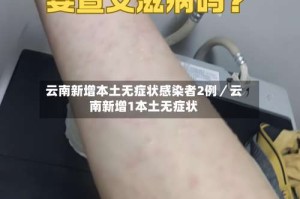 云南新增本土无症状感染者2例／云南新增1本土无症状