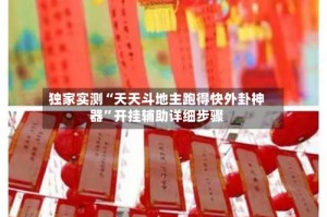 独家实测“天天斗地主跑得快外卦神器”开挂辅助详细步骤