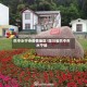 巴中水宁寺疫情地区/四川省巴中市水宁镇