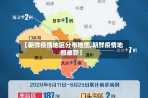 【朝鲜疫情地区分布地图,朝鲜疫情地图最新】