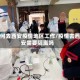 如何去西安疫情地区工作/疫情去西安需要隔离吗