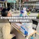 福州鼓楼疫情地区分布(福州市鼓楼区有多少确诊新型肺炎)