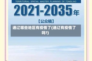通辽哪些地区有疫情了(通辽有疫情了吗?)