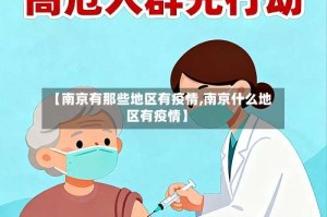 【南京有那些地区有疫情,南京什么地区有疫情】