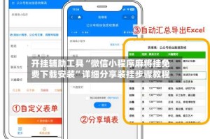 开挂辅助工具“微信小程序麻将挂免费下载安装”详细分享装挂步骤教程