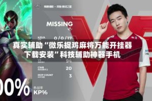 真实辅助“微乐捉鸡麻将万能开挂器下载安装”科技辅助神器手机