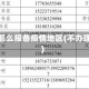 不入住怎么报备疫情地区(不办理入住)