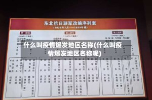 什么叫疫情爆发地区名称(什么叫疫情爆发地区名称呢)