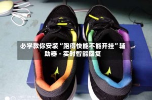 必学教你安装“跑得快能不能开挂”辅助器 - 实时智能回复