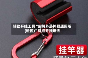 辅助开挂工具“麻将外卦神器通用版(透视)”详细开挂玩法