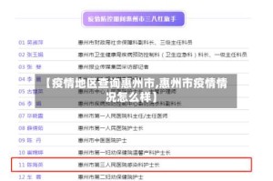 【疫情地区查询惠州市,惠州市疫情情况怎么样】